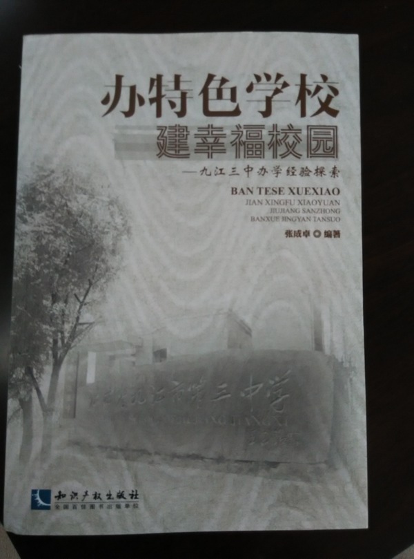 九江三中辦學(xué)經(jīng)驗(yàn)探索一書(shū)出版發(fā)行