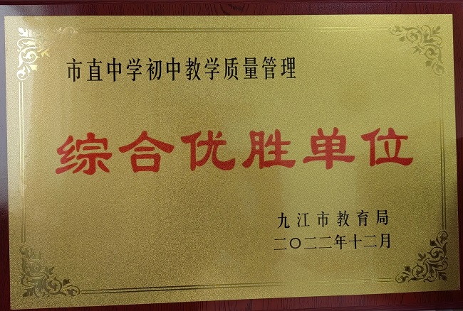喜報(bào)！九江三中榮獲教育教學(xué)管理工作雙“綜合優(yōu)勝單位”