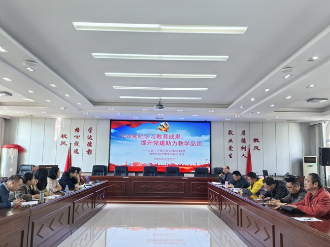 鞏固黨紀(jì)學(xué)習(xí)教育成果，提升黨建助力教學(xué)品質(zhì) —— 九江三中第六黨支部召開(kāi)2024年度組織生活會(huì)暨年度黨員民主評(píng)議會(huì)議